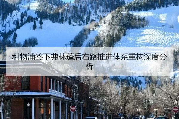 利物浦签下弗林蓬后右路推进体系重构深度分析